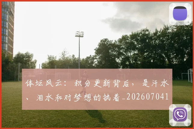 体坛风云:积分更新背后,是汗水、泪水和对梦想的执着_20260704170300