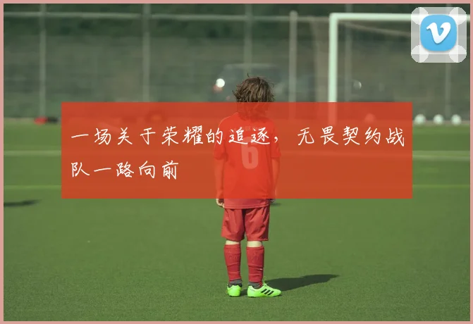 一场关于荣耀的追逐，无畏契约战队一路向前