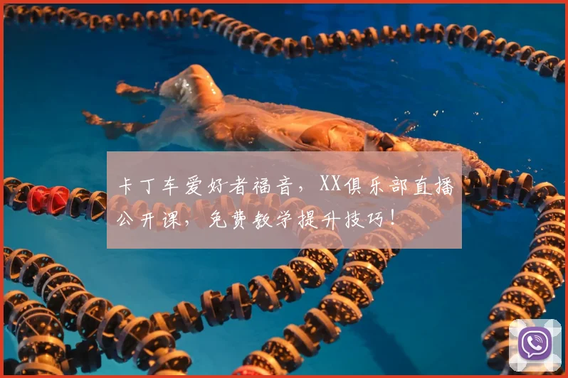 卡丁车爱好者福音,XX俱乐部直播公开课,免费教学提升技巧!