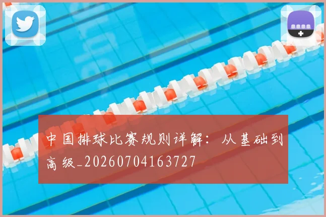 中国排球比赛规则详解：从基础到高级_20260704163727