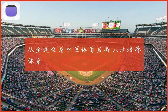 从全运会看中国体育后备人才培养体系