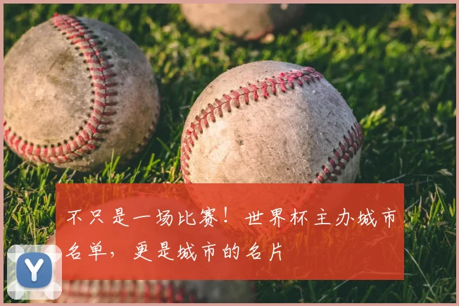 不只是一场比赛！世界杯主办城市名单，更是城市的名片