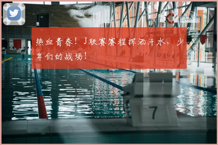 热血青春!J联赛赛程挥洒汗水,少年们的战场!