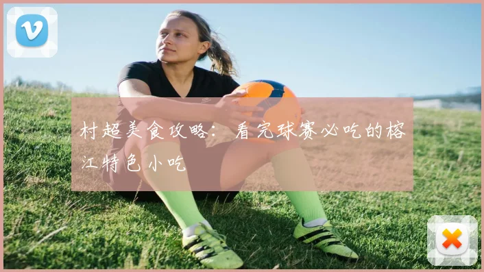 村超美食攻略：看完球赛必吃的榕江特色小吃