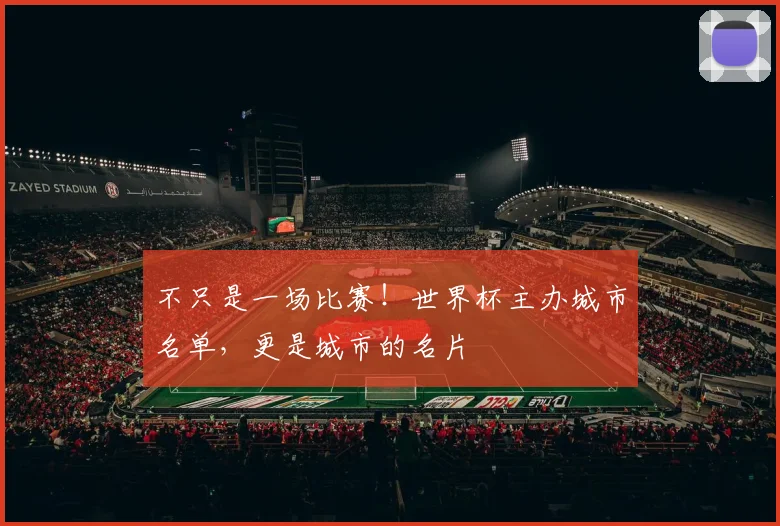 不只是一场比赛!世界杯主办城市名单,更是城市的名片