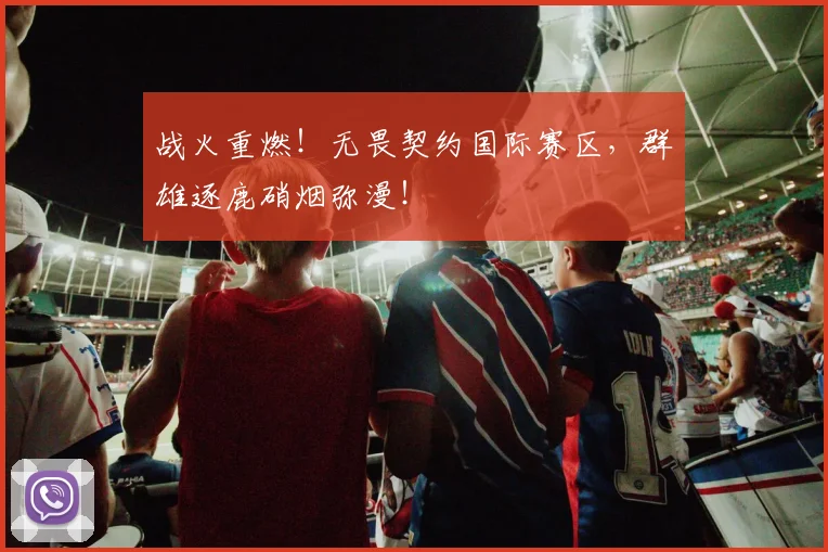 战火重燃！无畏契约国际赛区，群雄逐鹿硝烟弥漫！