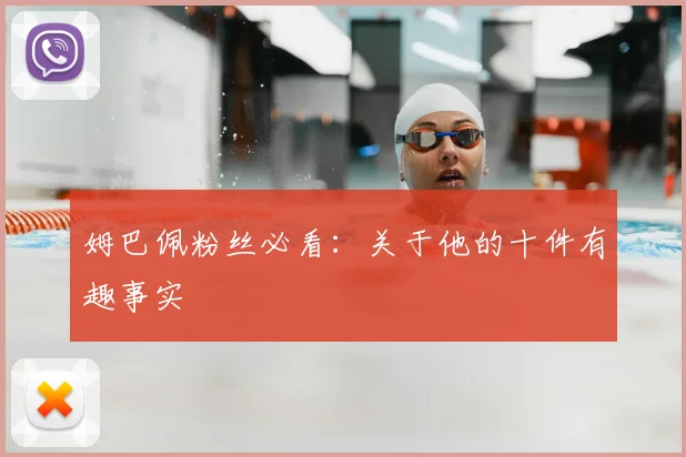 姆巴佩粉丝必看:关于他的十件有趣事实