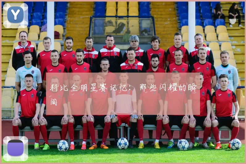 科比全明星赛记忆:那些闪耀的瞬间