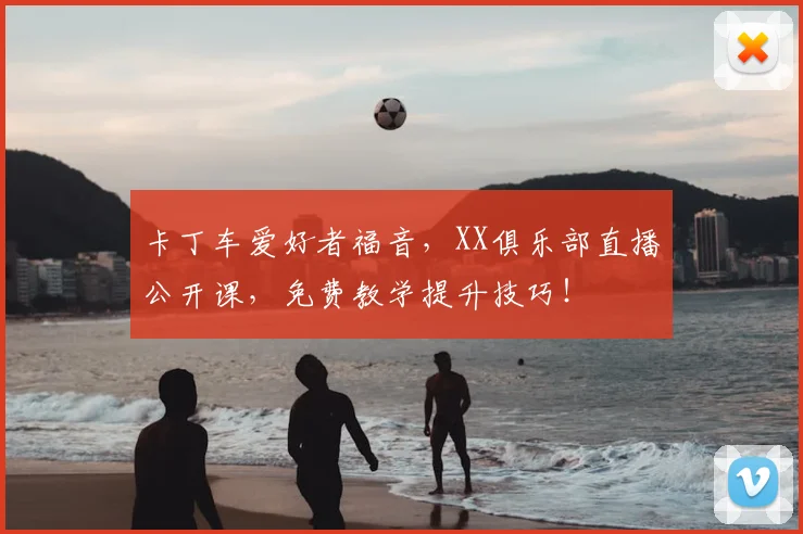 卡丁车爱好者福音,XX俱乐部直播公开课,免费教学提升技巧!