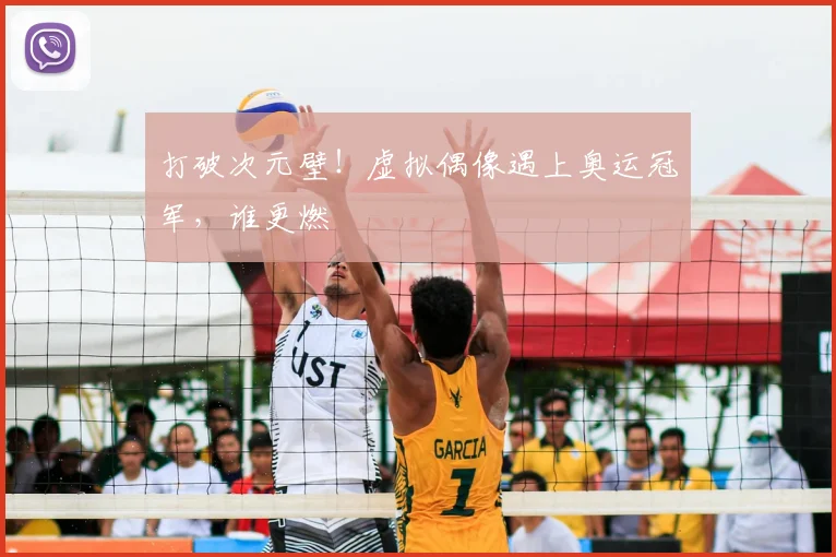 打破次元壁！虚拟偶像遇上奥运冠军，谁更燃
