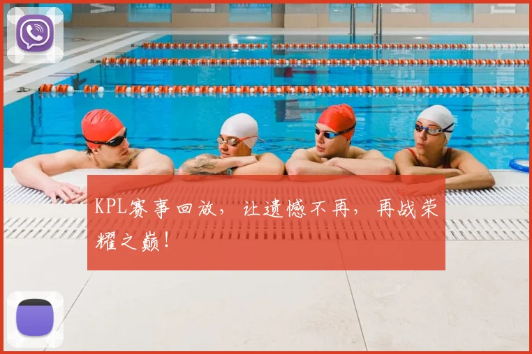 KPL赛事回放，让遗憾不再，再战荣耀之巅！