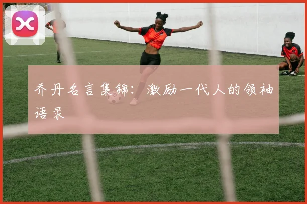 乔丹名言集锦：激励一代人的领袖语录