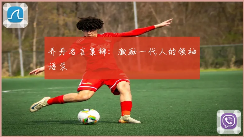 乔丹名言集锦：激励一代人的领袖语录