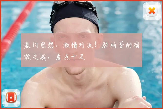豪门恩怨,激情对决!摩纳哥的宿敌之战,看点十足