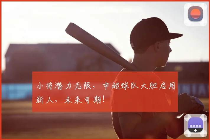 小将潜力无限,中超球队大胆启用新人,未来可期!