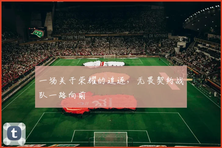 一场关于荣耀的追逐,无畏契约战队一路向前