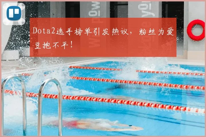Dota2选手榜单引发热议,粉丝为爱豆抱不平!